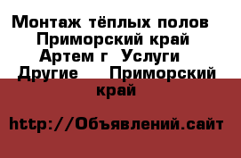 Монтаж тёплых полов - Приморский край, Артем г. Услуги » Другие   . Приморский край